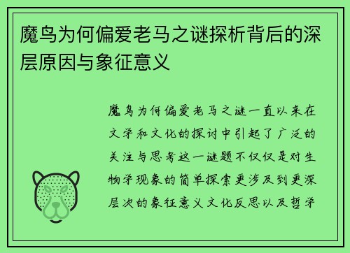 魔鸟为何偏爱老马之谜探析背后的深层原因与象征意义 魔鸟为何偏爱老马之谜探析背后的深层原因与象征意义