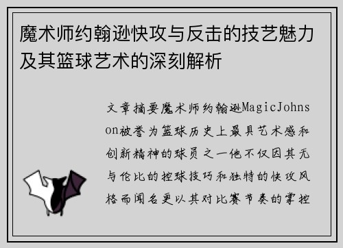 魔术师约翰逊快攻与反击的技艺魅力及其篮球艺术的深刻解析