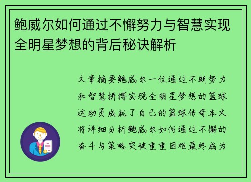鲍威尔如何通过不懈努力与智慧实现全明星梦想的背后秘诀解析