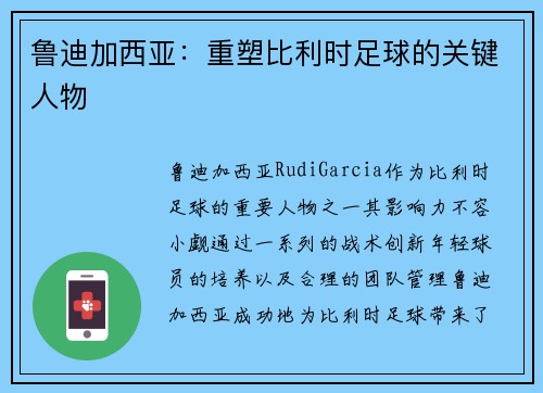 鲁迪加西亚:重塑比利时足球的关键人物 鲁迪加西亚:重塑比利时足球的关键人物