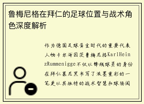 鲁梅尼格在拜仁的足球位置与战术角色深度解析 鲁梅尼格在拜仁的足球位置与战术角色深度解析