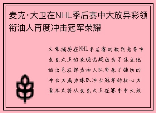麦克·大卫在NHL季后赛中大放异彩领衔油人再度冲击冠军荣耀