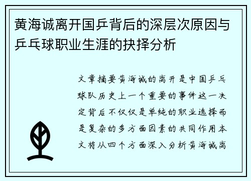 黄海诚离开国乒背后的深层次原因与乒乓球职业生涯的抉择分析