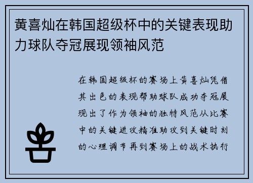 黄喜灿在韩国超级杯中的关键表现助力球队夺冠展现领袖风范