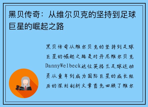黑贝传奇：从维尔贝克的坚持到足球巨星的崛起之路