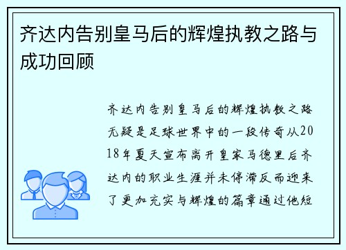 齐达内告别皇马后的辉煌执教之路与成功回顾 齐达内告别皇马后的辉煌执教之路与成功回顾