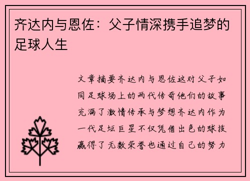 齐达内与恩佐：父子情深携手追梦的足球人生
