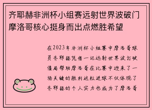 齐耶赫非洲杯小组赛远射世界波破门摩洛哥核心挺身而出点燃胜希望