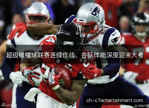 超级橄榄球联赛连续作战，各队体能深度迎来大考