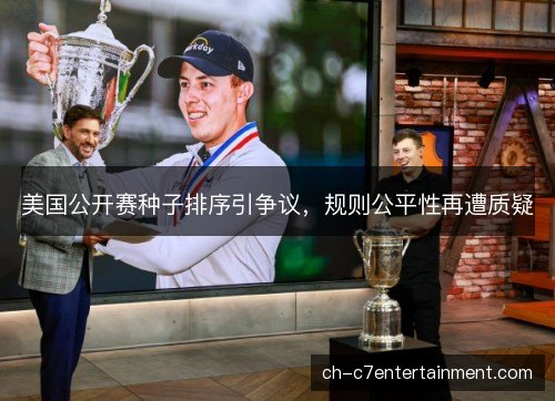 美国公开赛种子排序引争议，规则公平性再遭质疑