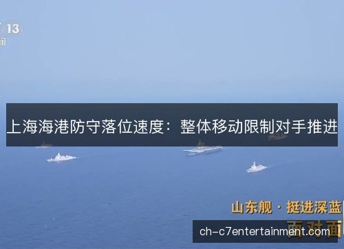 上海海港防守落位速度：整体移动限制对手推进
