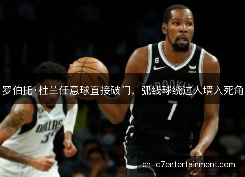 罗伯托·杜兰任意球直接破门，弧线球绕过人墙入死角