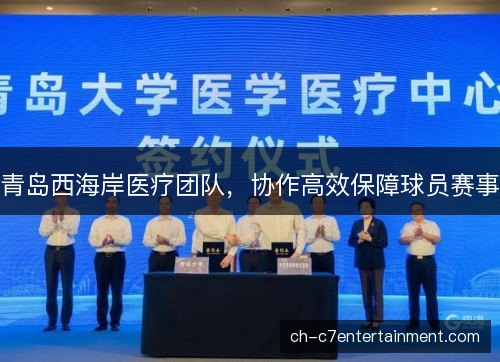 青岛西海岸医疗团队，协作高效保障球员赛事