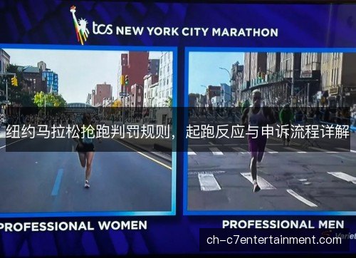 纽约马拉松抢跑判罚规则，起跑反应与申诉流程详解