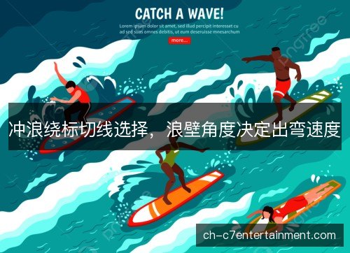 冲浪绕标切线选择，浪壁角度决定出弯速度