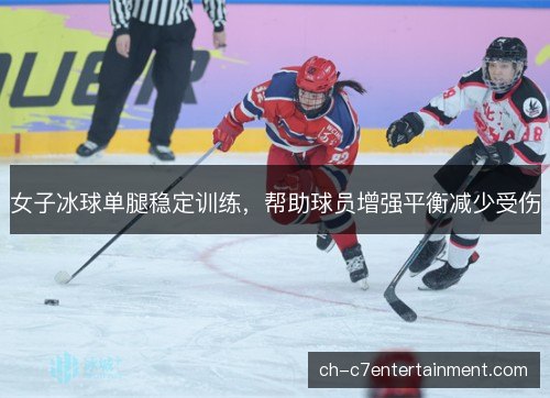 女子冰球单腿稳定训练，帮助球员增强平衡减少受伤