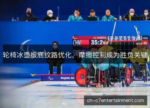 轮椅冰壶板底纹路优化，摩擦控制成为胜负关键