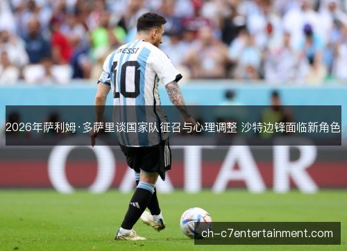 2026年萨利姆·多萨里谈国家队征召与心理调整 沙特边锋面临新角色